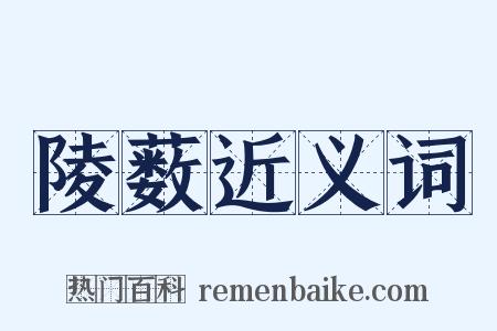 陵薮近义词是什么意思的图片